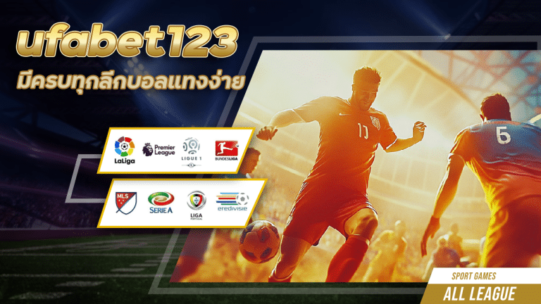 ufabet123 มีครบทุกลีกบอล