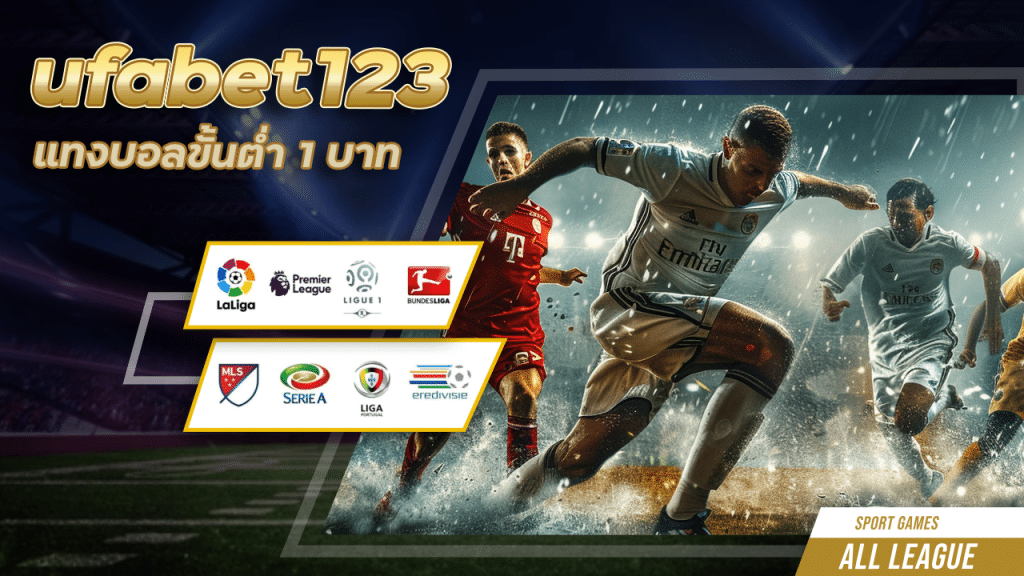 ufabet123 แทงบอลขั้นต่ำ