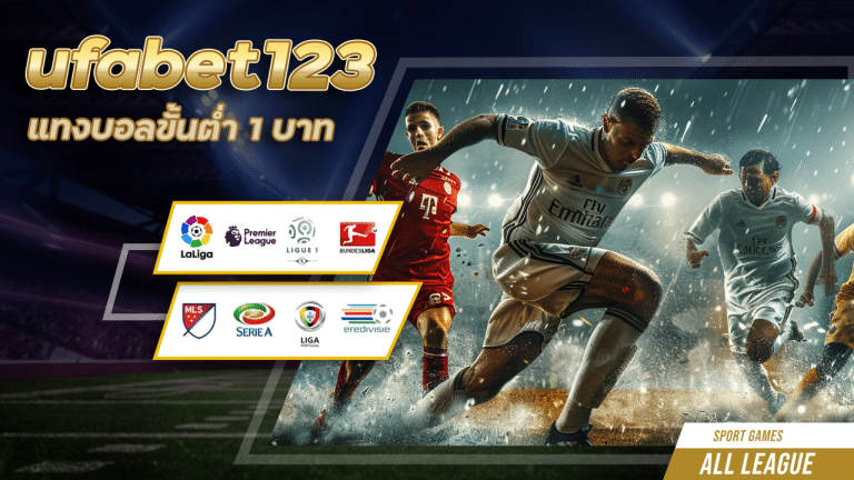 ufabet123 แทงบอลขั้นต่ำ