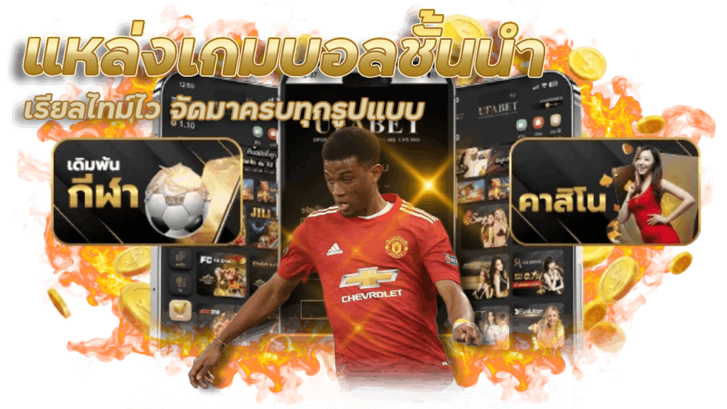 ufabet123 แทงบอลง่าย ได้เงินจริง
