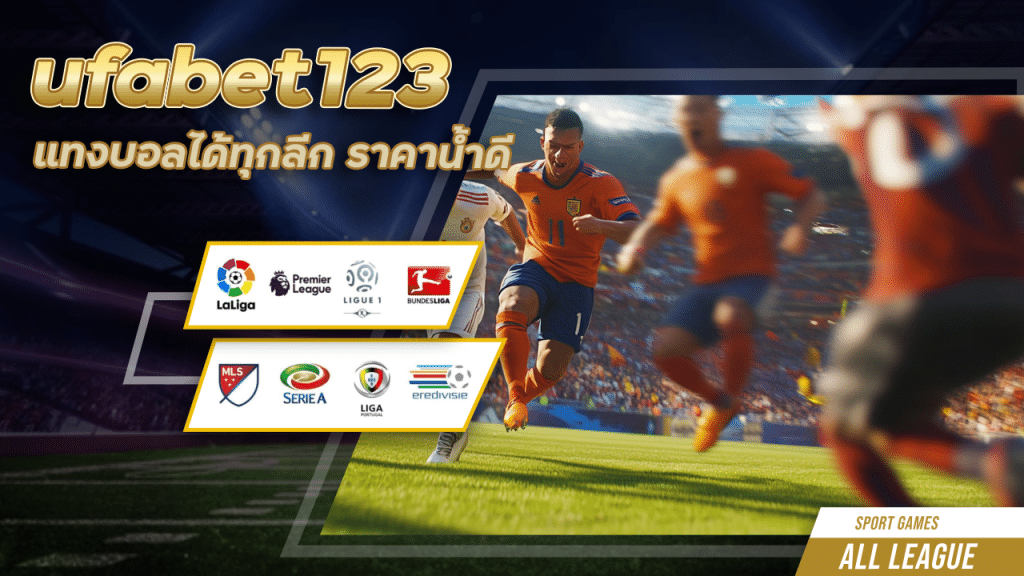 แทงบอลได้ทุกลีก ufabet123