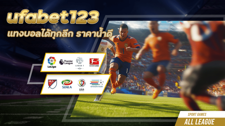 แทงบอลได้ทุกลีก ufabet123