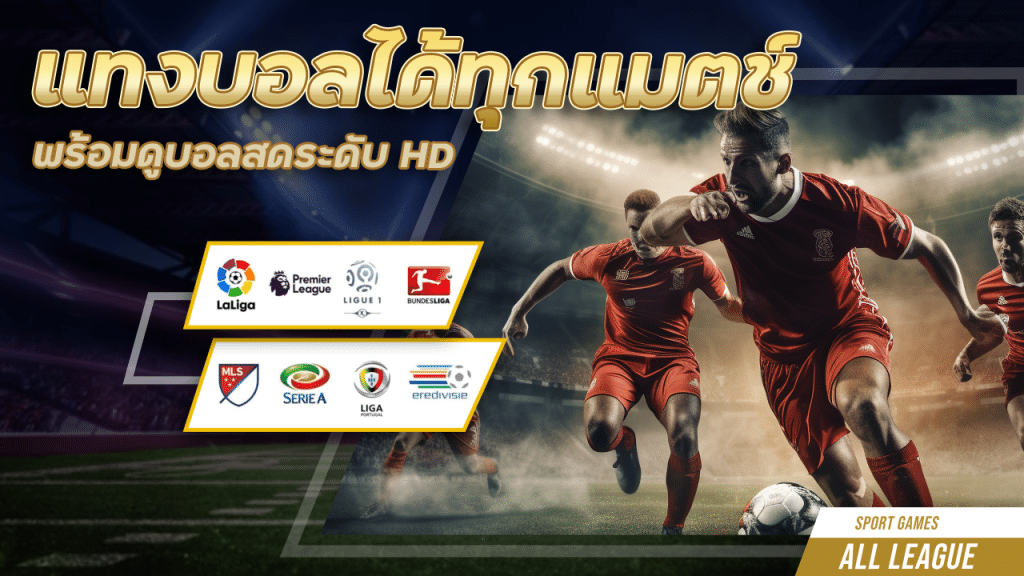 แทงบอลได้ทุกแมตช์ ufabet123