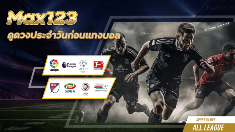 ดูดวงประจำวันก่อนแทงบอล Max123 เรื่องไร้สาระหรือได้ผลจริง