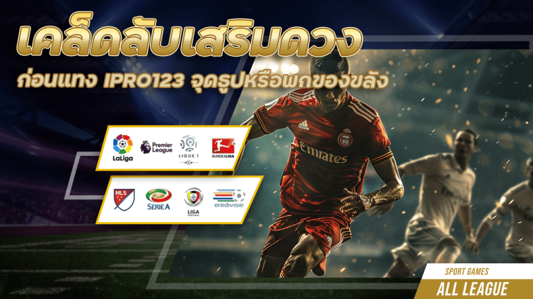 เคล็ดลับเสริมดวงก่อนแทง IPRO123 จุดธูปหรือพกของขลัง