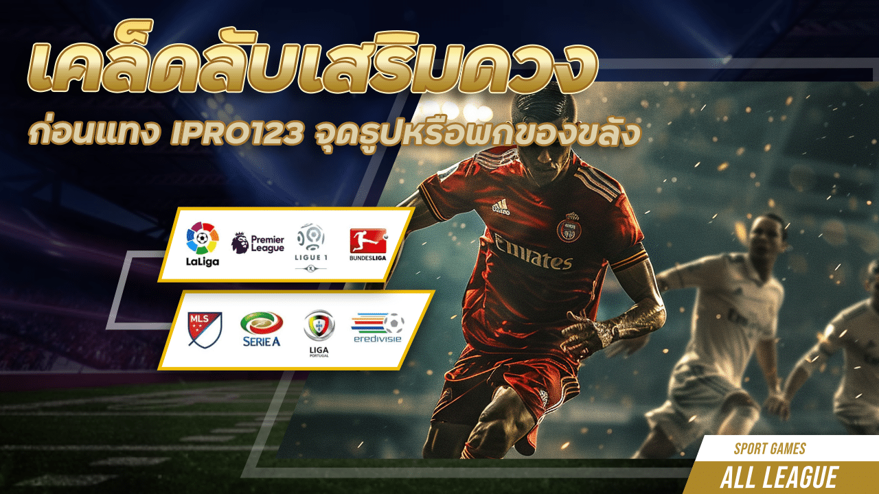 เคล็ดลับเสริมดวงก่อนแทง IPRO123 จุดธูปหรือพกของขลัง