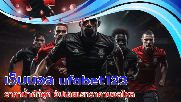 เว็บบอล ufabet123 ราคาน้ำดีที่สุด