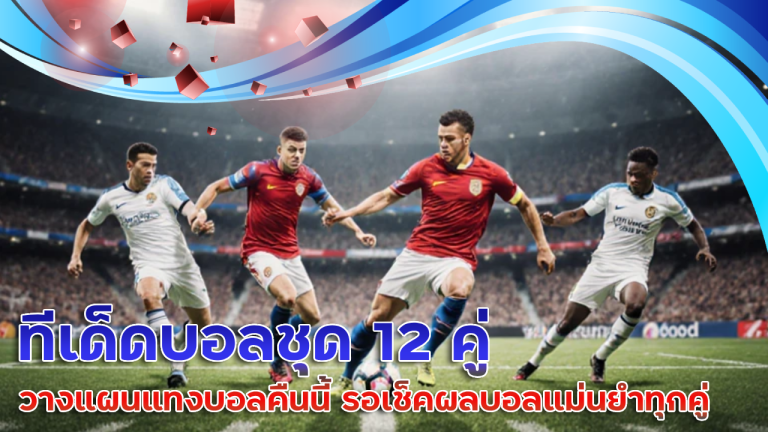 ทีเด็ดบอลชุด 12 คู่ ufar9