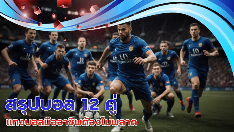 ufathai24 สรุปบอล 12 คู่