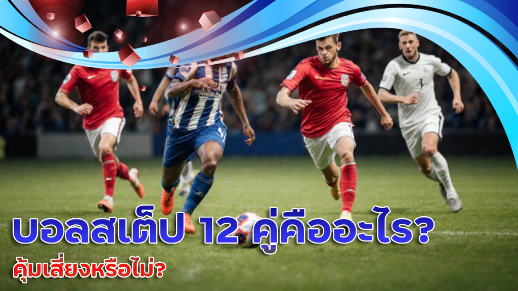 ufawallet777 บอลสเต็ป 12 คู่