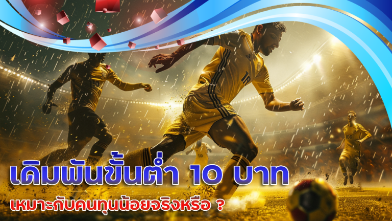 ufabet123 เดิมพันขั้นต่ำ 10 บาท