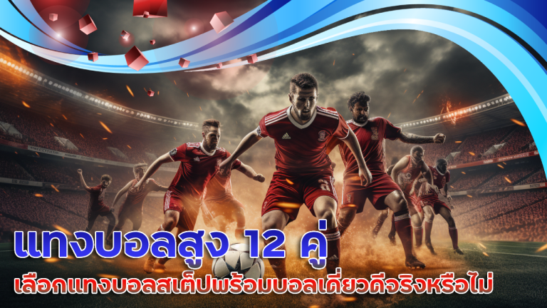 แทงบอลสูง 12 คู่ ufabet123