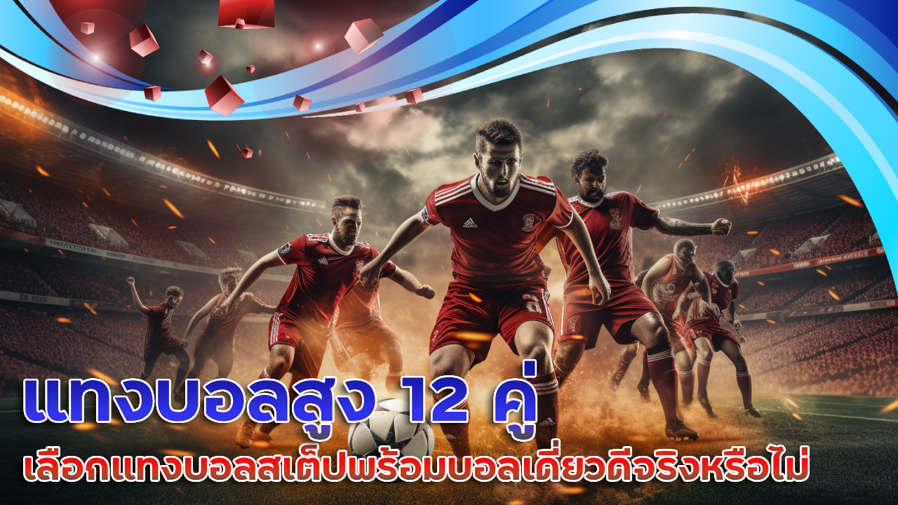 แทงบอลสูง 12 คู่ ufabet123