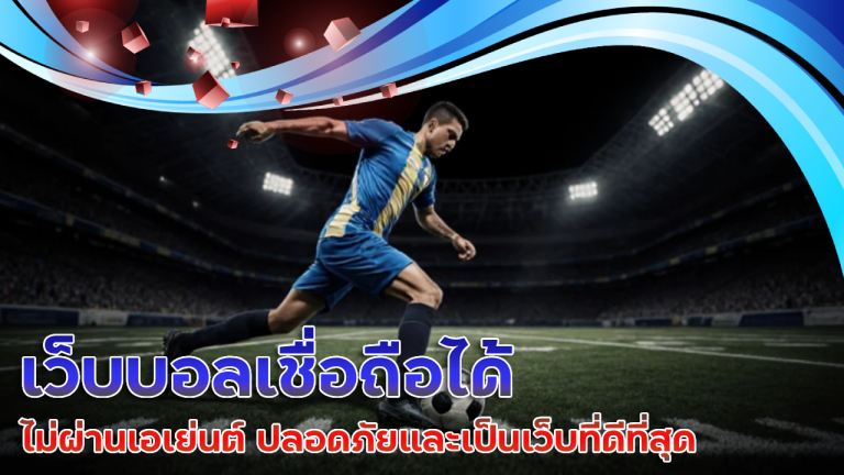 ufabet123 เว็บบอลเชื่อถือได้