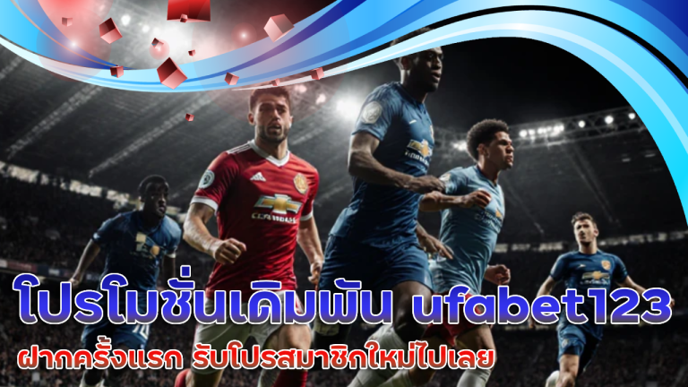 โปรโมชั่นเดิมพัน ufabet123 10 บาท
