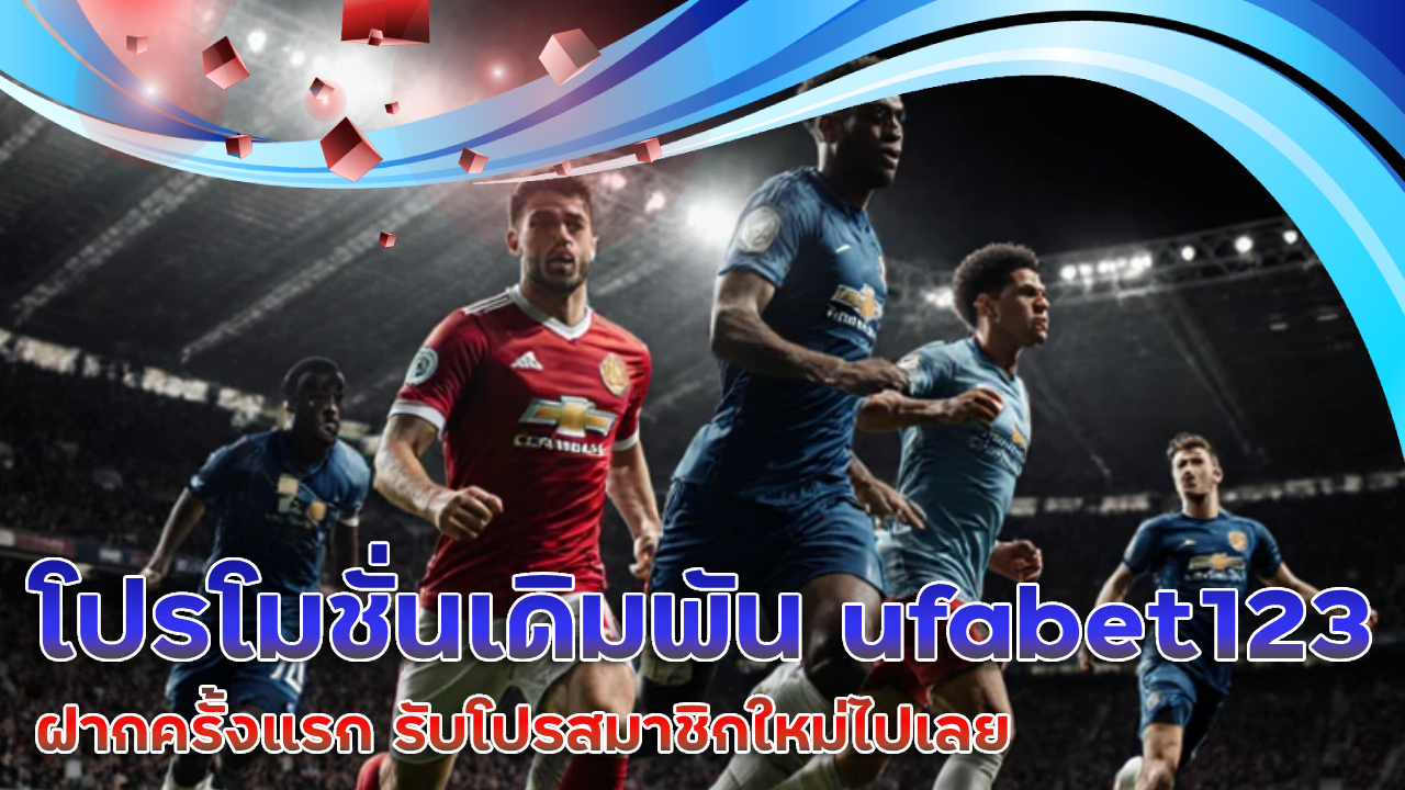 โปรโมชั่นเดิมพัน ufabet123 10 บาท