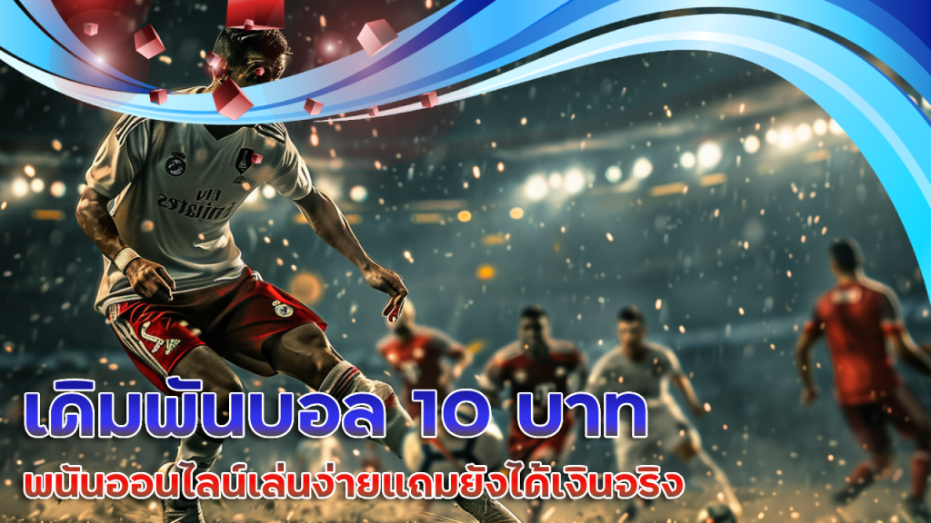 เดิมพันบอล 10 บาท ufa888pro