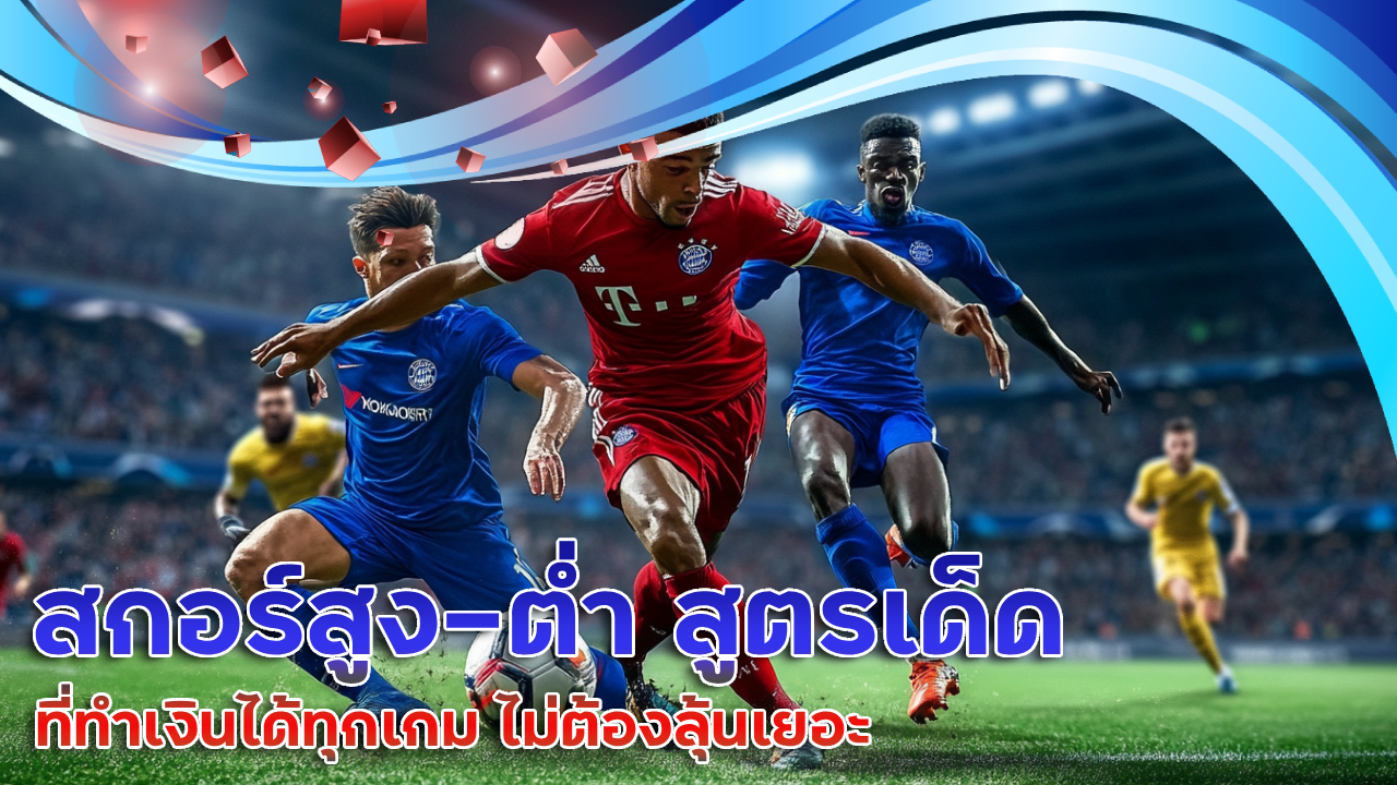 สกอร์สูง-ต่ำ สูตรเด็ด ufabet369 ที่ทำเงินได้ทุกเกม ไม่ต้องลุ้นเยอะ