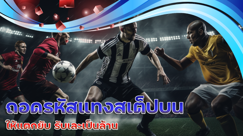 ถอดรหัสแทงสเต็ปบน ufafusion ให้แตกยับ รับเละเป็นล้าน