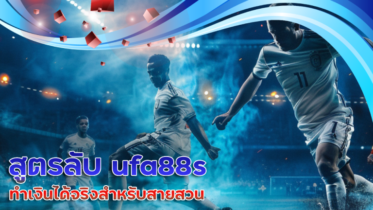 สูตรลับ ufa88s ที่มองข้ามไม่ได้ ทำเงินได้จริงสำหรับสายสวน