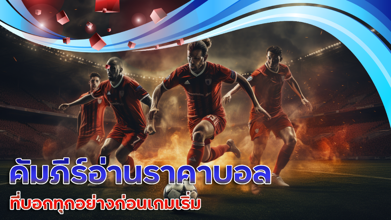 คัมภีร์อ่านราคาบอล Ufa191 ที่บอกทุกอย่างก่อนเกมเริ่ม