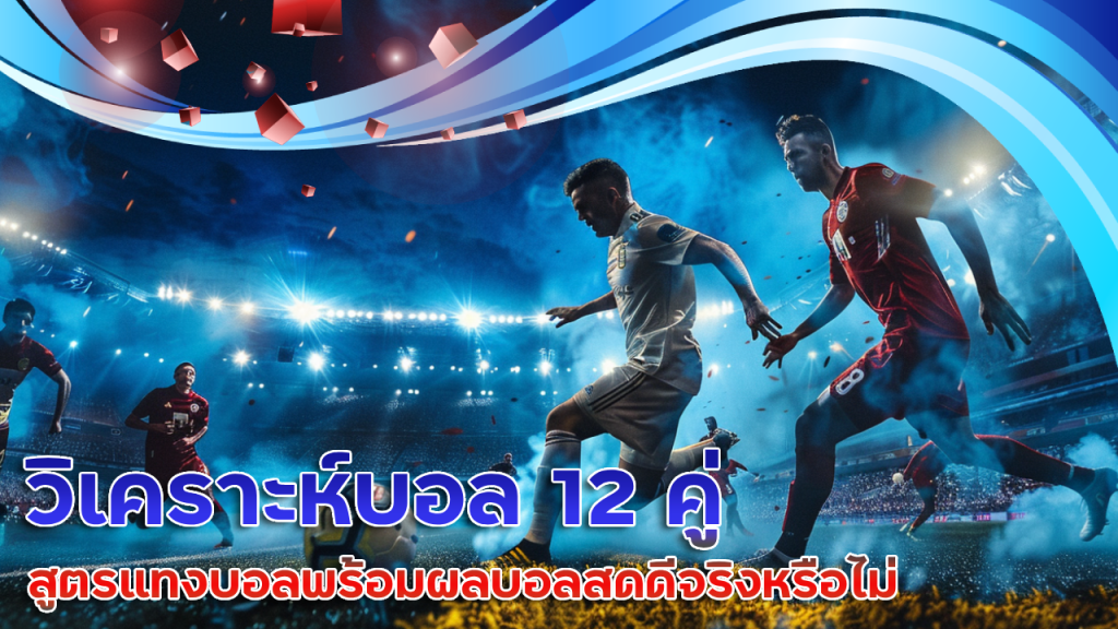 ufabetwin วิเคราะห์บอล 12 คู่