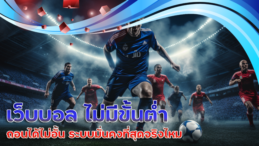 เว็บบอล ufa365x2 ไม่มีขั้นต่ำ