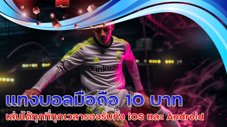ufagenz แทงบอลมือถือ 10 บาท